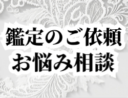 鑑定のご依頼　しゅ星