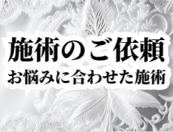 施術のご依頼　しゅ星