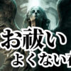 お祓い②「お祓いとお祓いの浄化について」「人間にとって憑くとよくない存在について」しゅ星