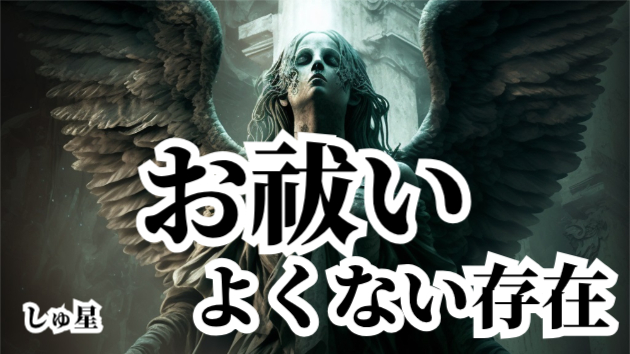 お祓い②「お祓いとお祓いの浄化について」「人間にとって憑くとよくない存在について」しゅ星
