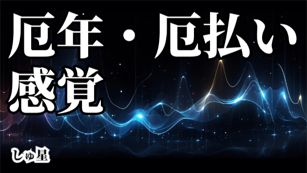厄年・厄払い①「調子の良い時と悪い時」「厄年の期間」「無意識の感覚」 しゅ星
