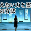 視えない世界②「視えない世界が放っている力と霊能力」「自分の魂の浄化を促す方法」「自分の魂の浄化方法」しゅ星