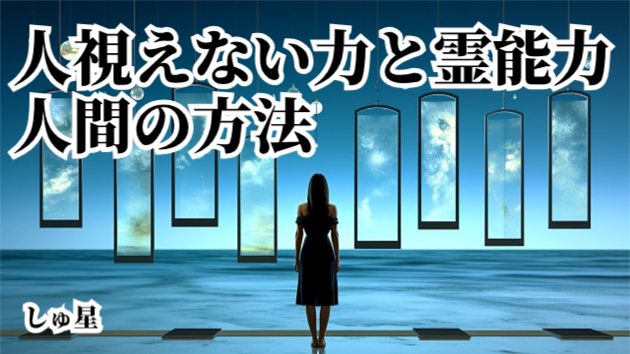 視えない世界②「視えない世界が放っている力と霊能力」「自分の魂の浄化を促す方法」「自分の魂の浄化方法」しゅ星