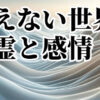 お祓い①「視えない世界の変化とは」しゅ星