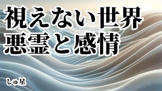 お祓い①「視えない世界の変化とは」しゅ星