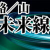 未来線①未来線が変わる可能性「進路の話」「山の話」 しゅ星