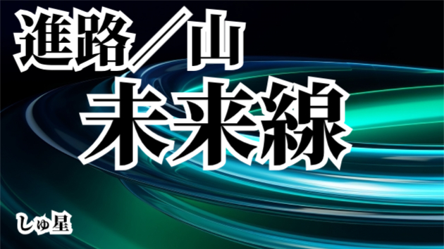 未来線①未来線が変わる可能性「進路の話」「山の話」 しゅ星