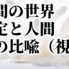 人間の世界①「鑑定と人間の世界」「魂の比喩（視る）」しゅ星