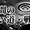 人間の世界②「悪い道」「戦争」 しゅ星