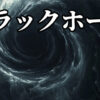 視えない世界④「ブラックホールの影響」しゅ星