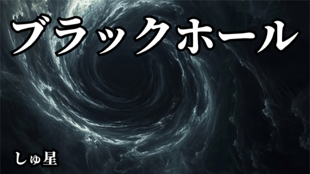 視えない世界④「ブラックホールの影響」しゅ星