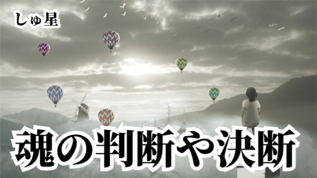 魂の浄化③「魂の選択の違い」「魂が良い状態の時の判断や決断」しゅ星