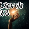 視えない世界③「視えない世界の放っている力は受け取れる？」しゅ星