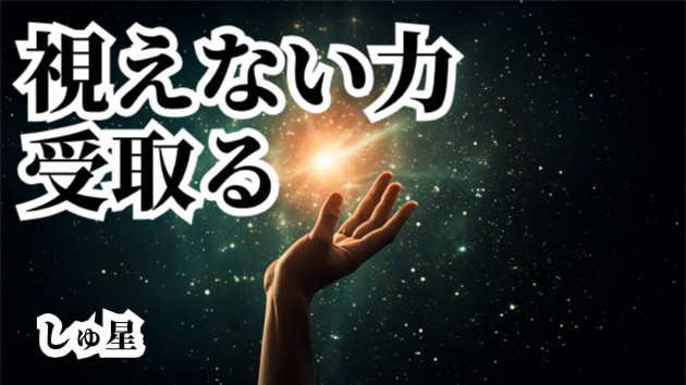 視えない世界③「視えない世界の放っている力は受け取れる？」しゅ星