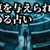 視えない世界⑤「恩恵を与えられて生きる」「広める占い」