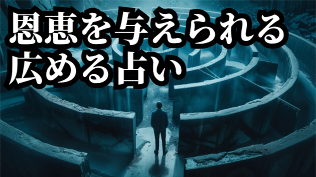 視えない世界⑤「恩恵を与えられて生きる」「広める占い」