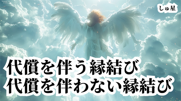 ご縁・縁結び②「代償を伴う縁結び」「代償を伴なわない縁結び」