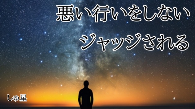 厄払い③「第六感など」「総じて下がる期間」「悪い行いをしない」